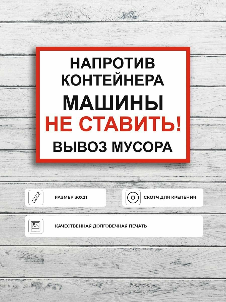 Табличка "Напротив контейнера машины не ставить вывоз мусора" А4 (30х21см)