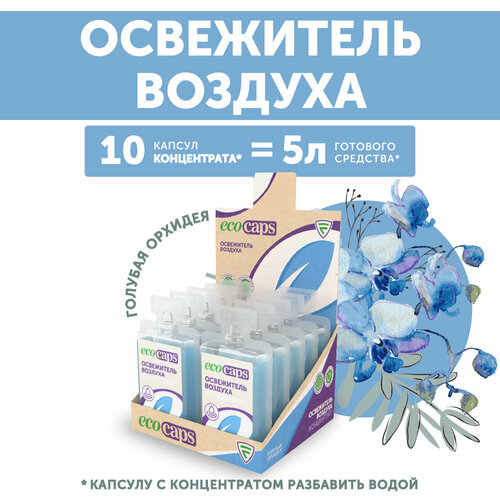 EcoCaps Освежитель воздуха Голубая орхидея 594₽