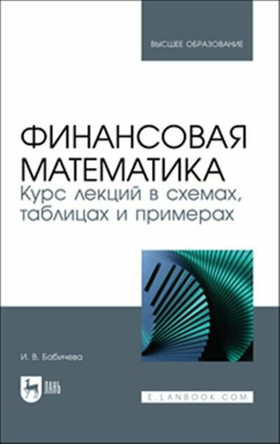 Финансовая математика. Курс лекций в схемах, таблицах и примерах. Учебное пособие для вузов - фото №1