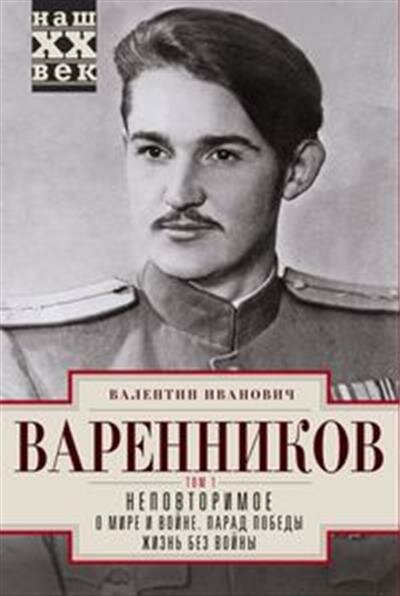 Варенников Неповторимое. Т.1. О мире и войне. Парад Победы. Жизнь без войны