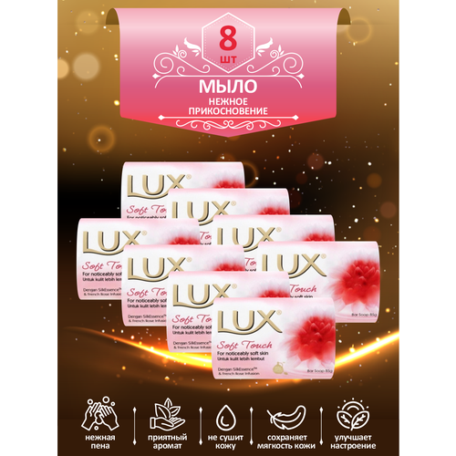 мыло кусковое туалетное lux dream delight мечтательное удовольствие 85 гр х 4 шт Мыло кусковое туалетное LUX Soft Touch Нежное прикосновение 85 гр. х 8 шт.