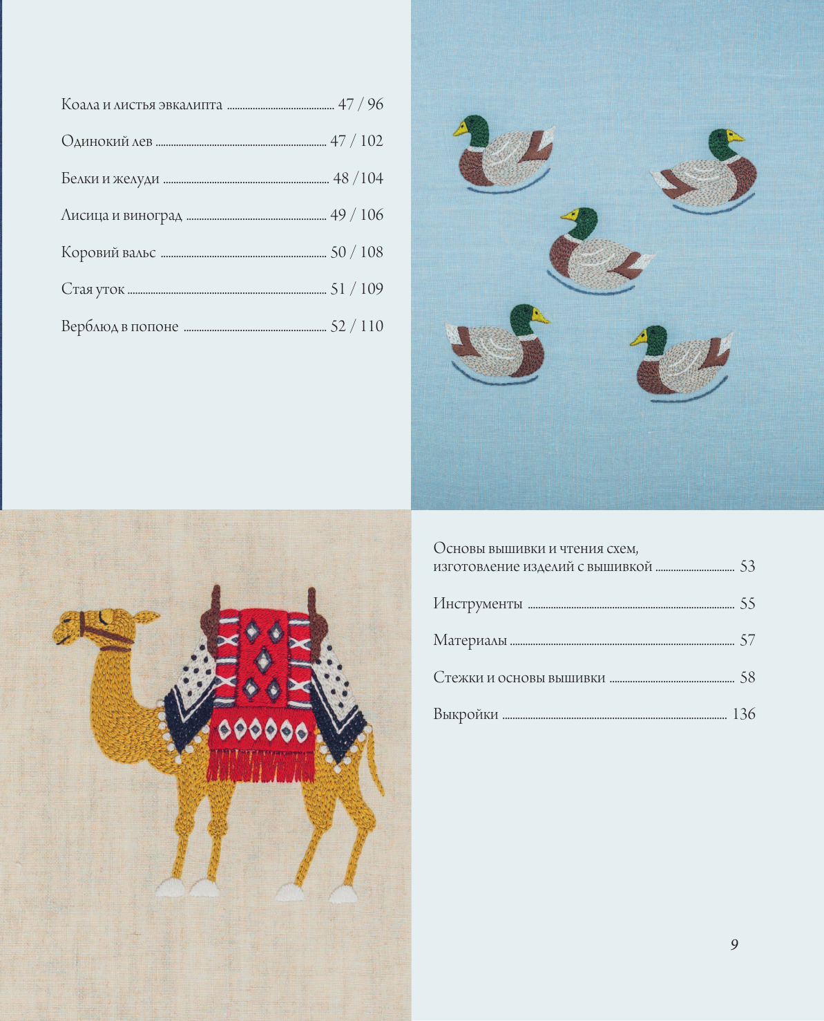 Вышивка Юмико Хигучи Анималистическая коллекция Простые и эффектные дизайны вышивки нитью мулине по льняной ткани 25 сюжетов с животными - фото №8