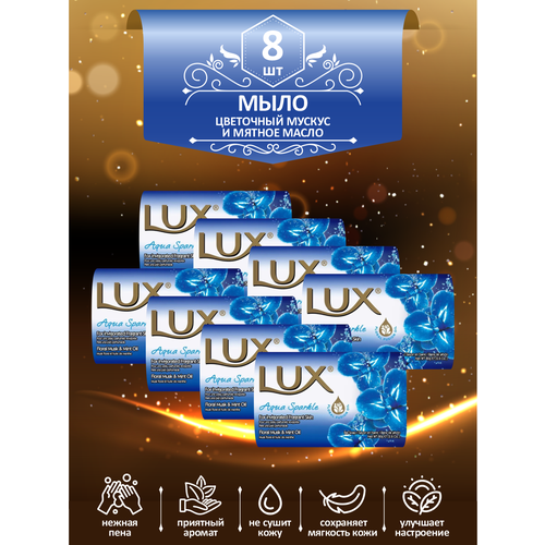 Мыло кусковое туалетное LUX Aqua Sparkle Цветочный мускус и мятное масло 80 гр. х 8 шт.