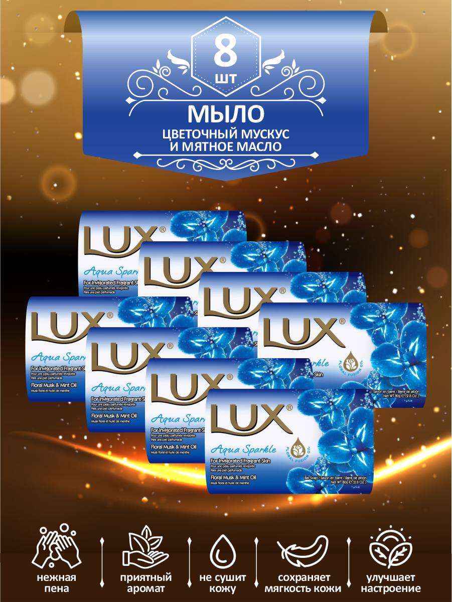 Мыло кусковое туалетное LUX Aqua Sparkle Цветочный мускус и мятное масло 80 гр. х 8 шт.