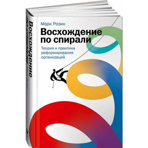 Восхождение по спирали: Теория и практика реформирования организаций