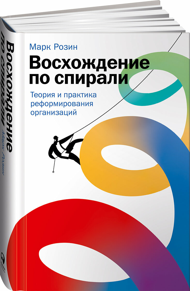 Восхождение по спирали: Теория и практика реформирования организаций