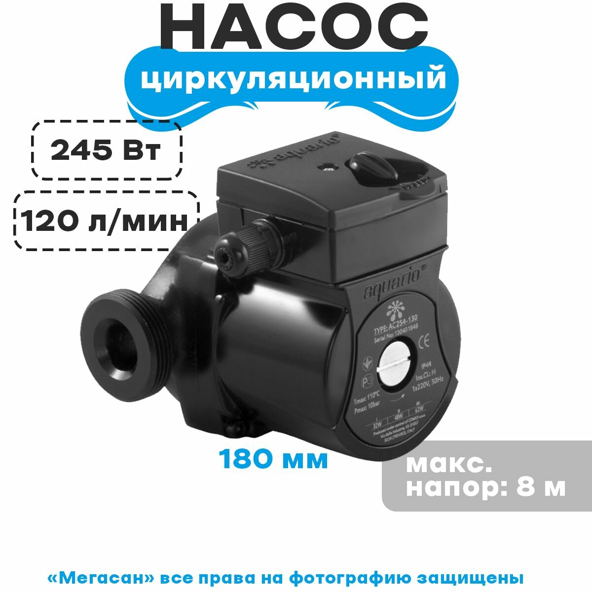 Насос циркуляционный АС 258-180 (Aquario) - фотография № 1