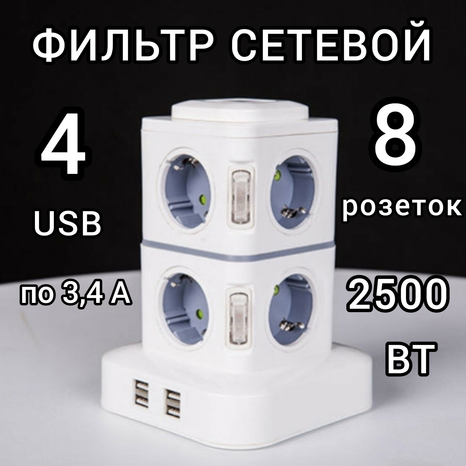 Удлинитель - сетевой фильтр с USB, 8 розеток, удлинитель башня - фотография № 1