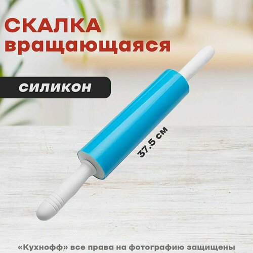 Скалка вращающаяся 37,5/38,3 см, силикон