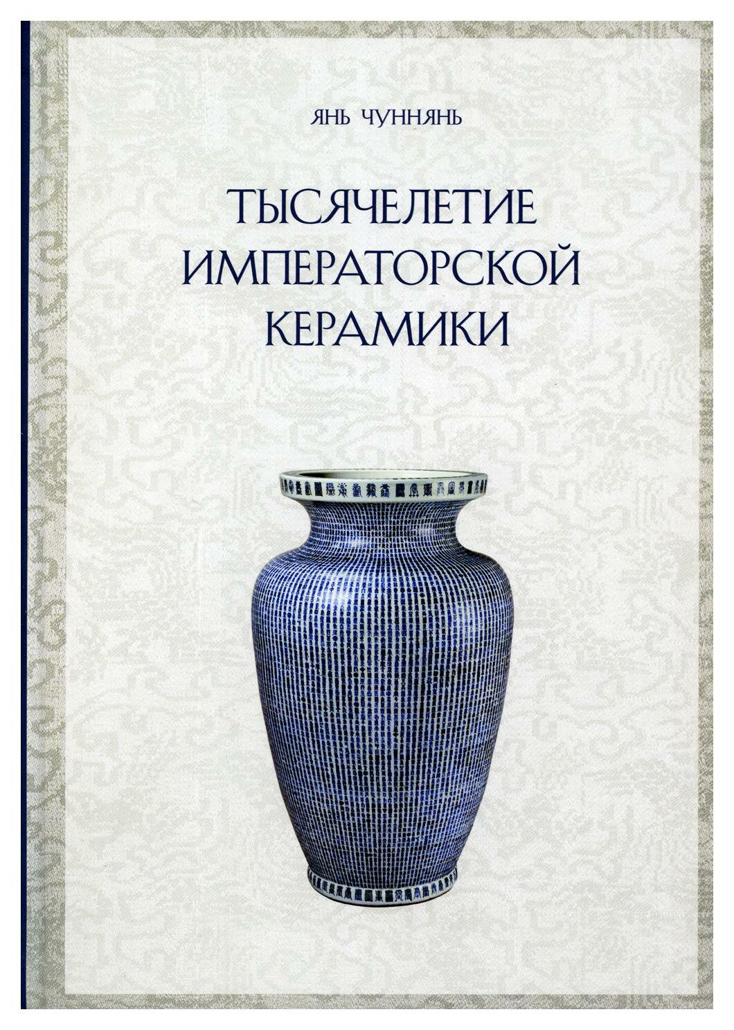 Тысячелетие императорской керамики - фото №1