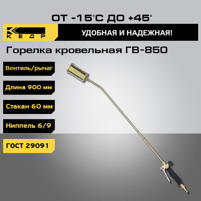 Горелка газовоздушная КЕДР ГВ-850В L=850мм (вентиль, рычаг) - фото №1