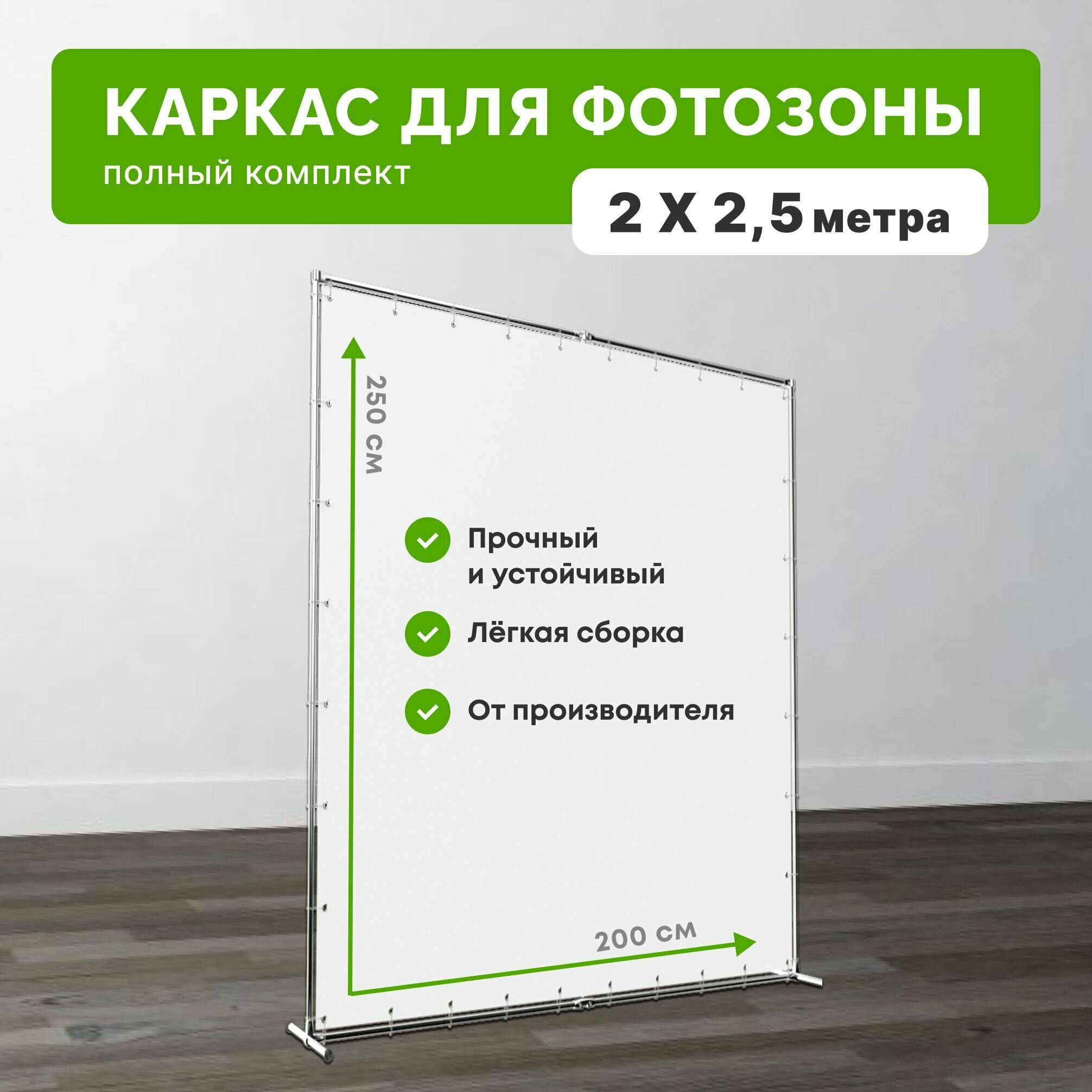 Каркас для фотозоны 2х2,5 м вертикальный / Пресс-волл 200х250 см