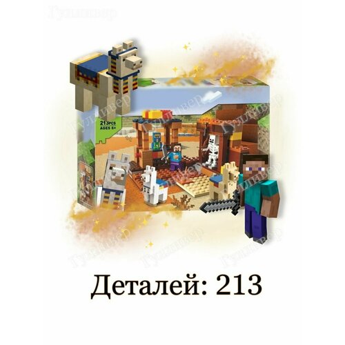 конструктор my world 1018 торговый пост 201 деталь Конструктор майнкрафт 1018 (11583) Торговый пост в пустыне