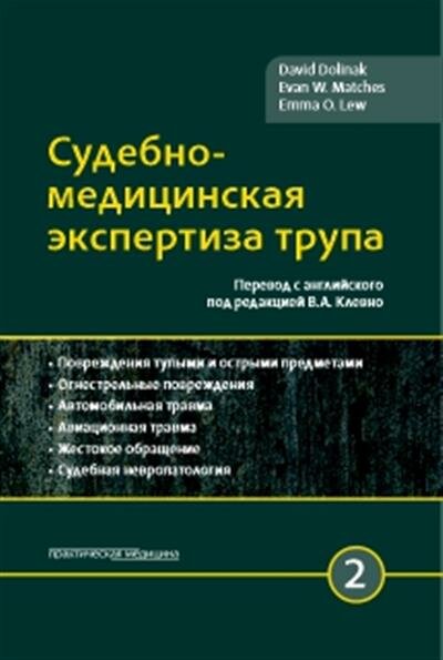 Долинак Судебно-медицинская экспертиза трупа. Том 2