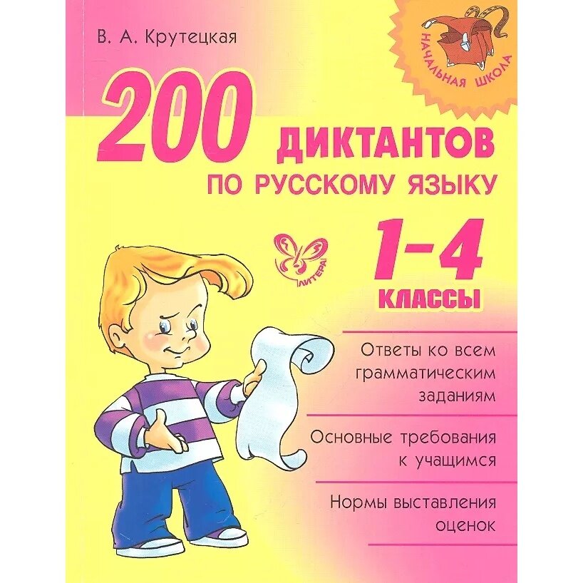 200 диктантов по русскому языку. 1-4 классы - фото №17