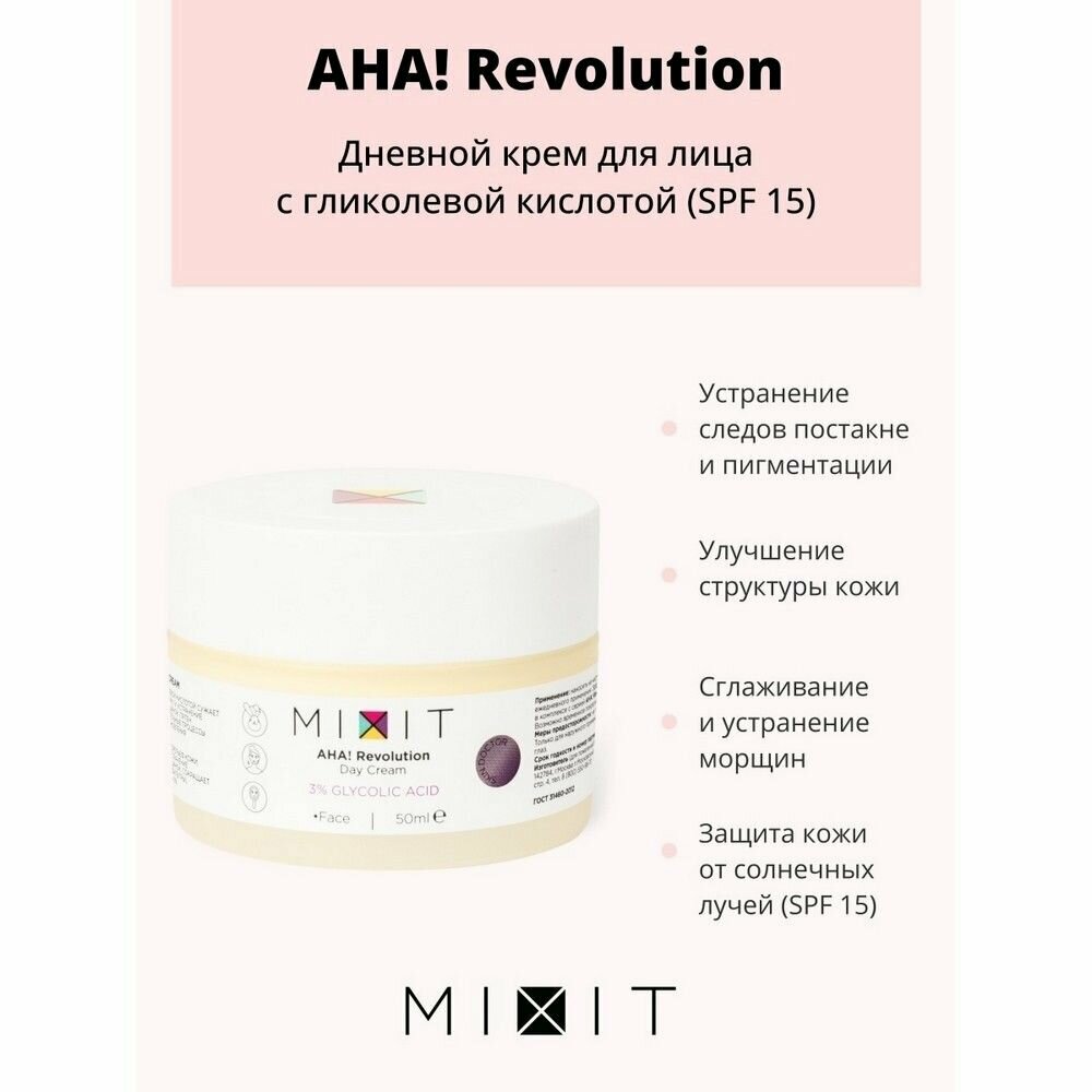 Крем для лица MiXiT AHA! Revolution дневной 50мл - фото №19