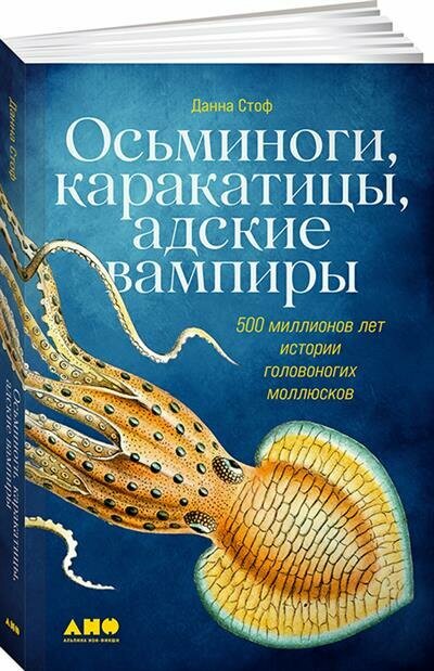 Осьминоги, каракатицы, адские вампиры: 500 миллионов лет истории головоногих моллюсков - фото №2