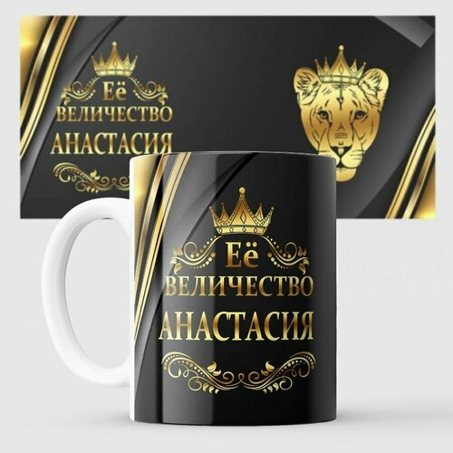 Кружка её величество Анастасия