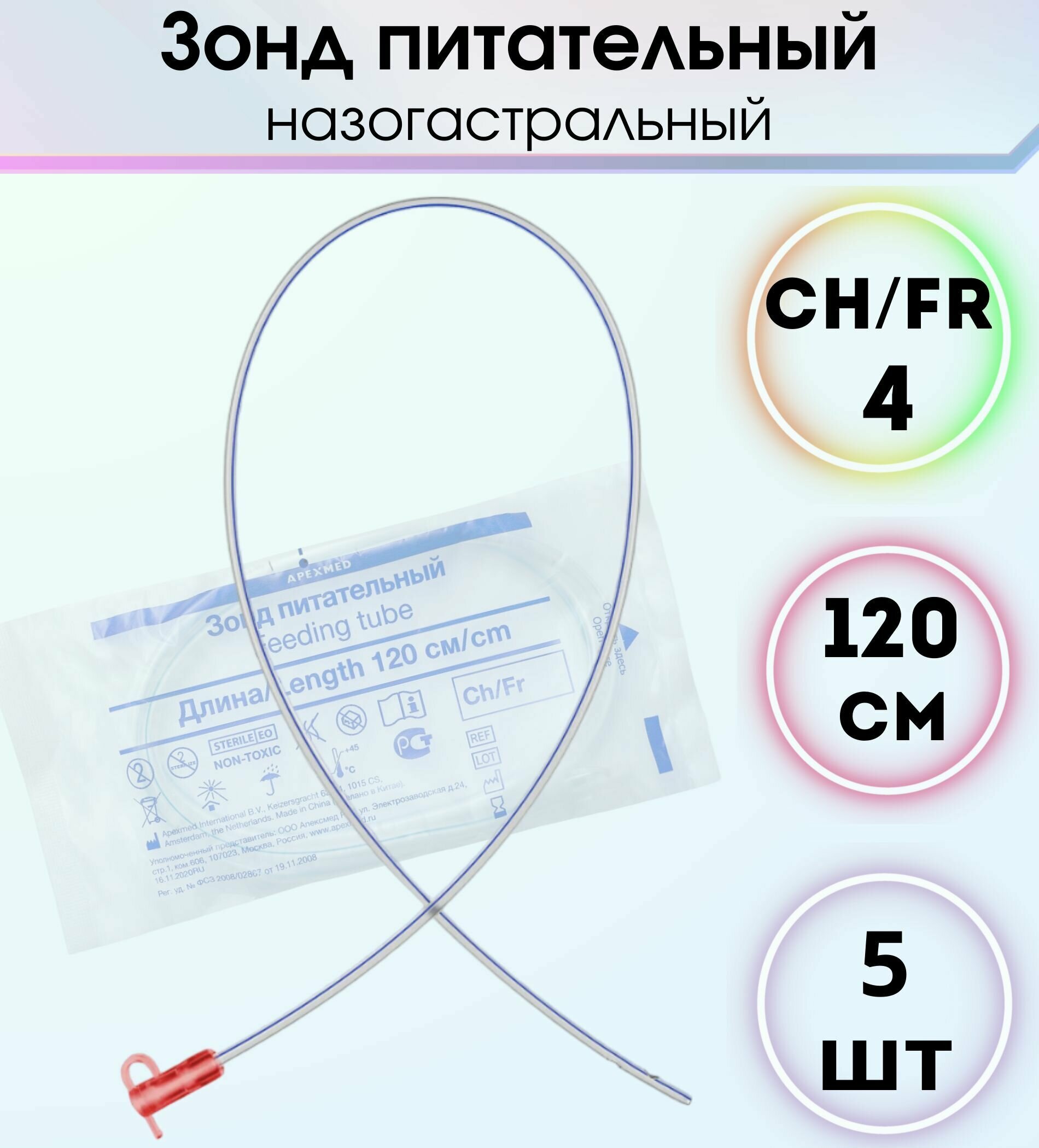 Зонд питательный, назогастральный Сh/Fr 4, 120 см, 5 штук