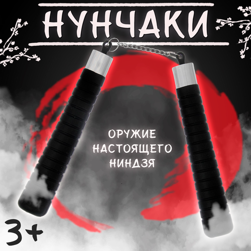 Оружие ниндзя «Нунчаки»