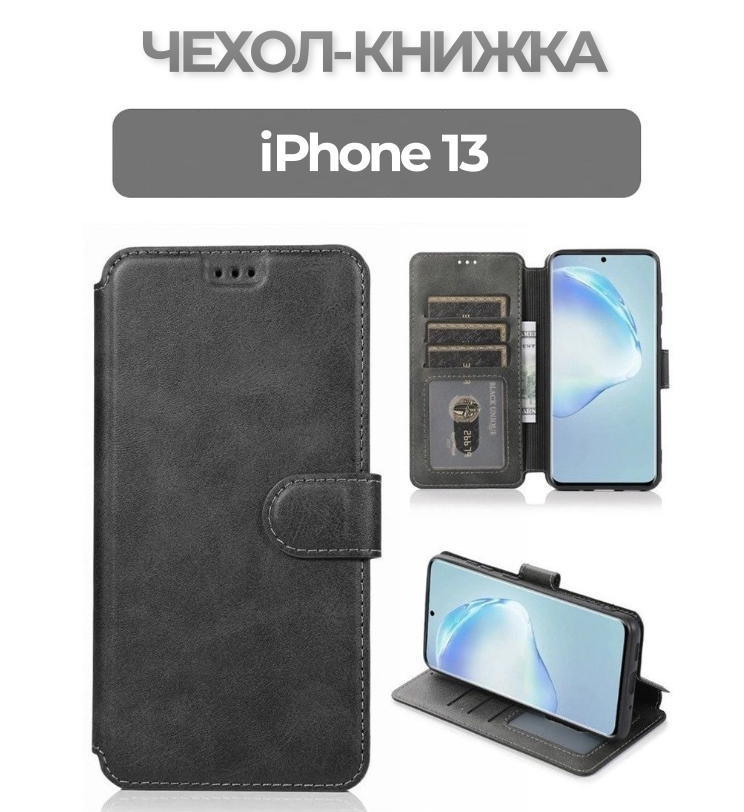 Чехол книжка для iPhone 13 кожаный черный с магнитной застежкой