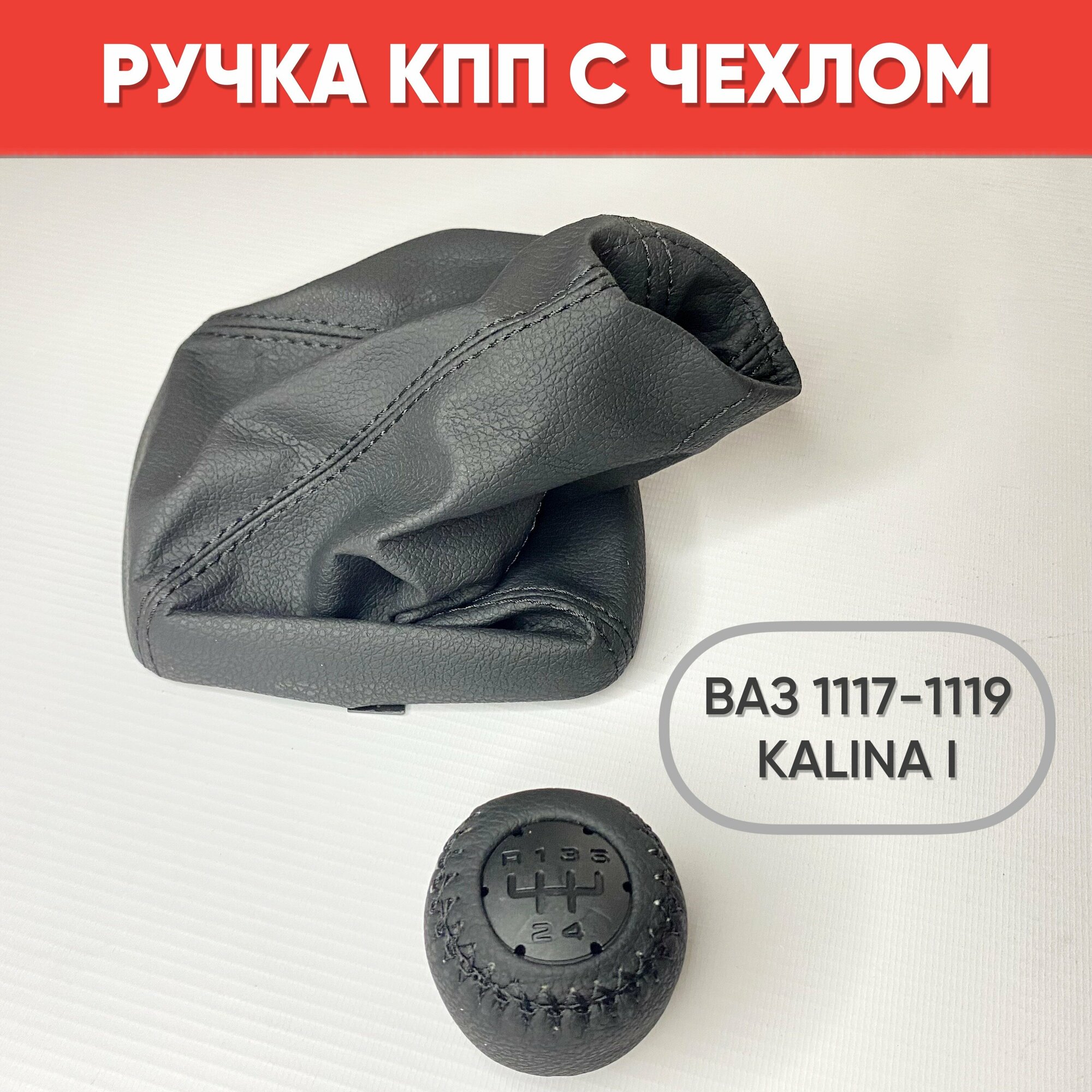 Ручка КПП экокожа Люкс на ВАЗ 1117 – 1119 Lada Kalina, черная / Ручка КПП с кожухом для Лада Калина