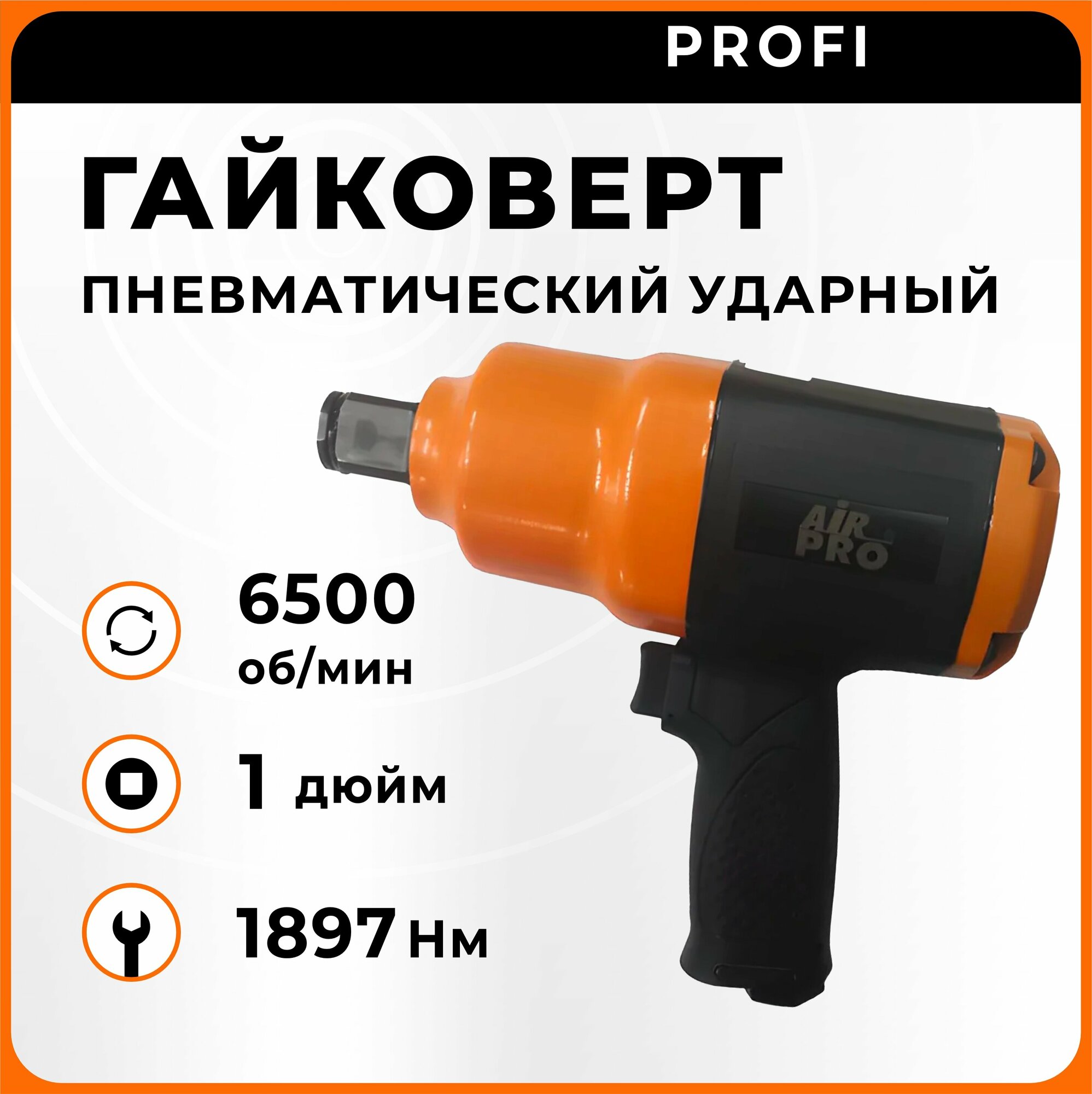 Гайковерт ударный пневматический SA2336P AirPro