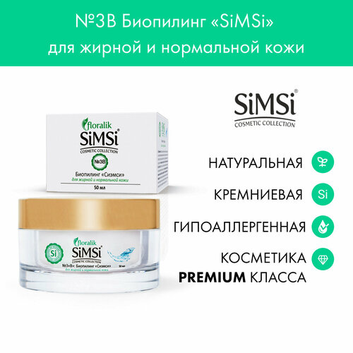 Floralik SiMSi №3В Биопилинг для жирной и нормальной кожи