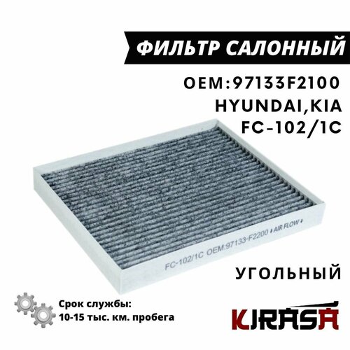 Фильтр салонный угольный HYUNDAI Tucson, Kona, KIA Sportage FC-102/1C / 97133F2100 / хендай, киа