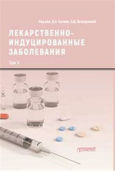 Лекарственнo-индуцированные заболевания Том V Монография - фото №5