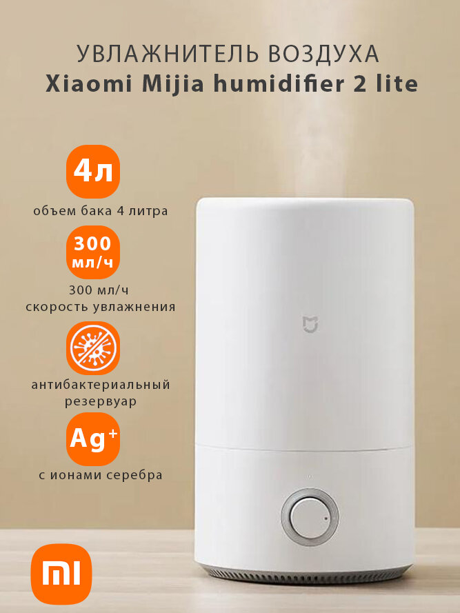Воздухоувлажнитель Xiaomi Mijia Humidifier 2 Lite, 4 л., ультразвуковой, тихий, CN (MJJSQ06DY)