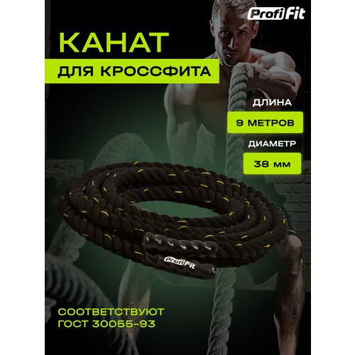 Канат для кроссфита Profi-Fit тренировочный спортивный (38 мм, 9 м) скакалка канат aerobis blackthorn battle jump rope 35 черный