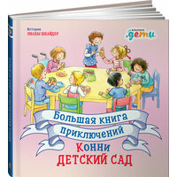 Большая книга приключений Конни. Детский сад