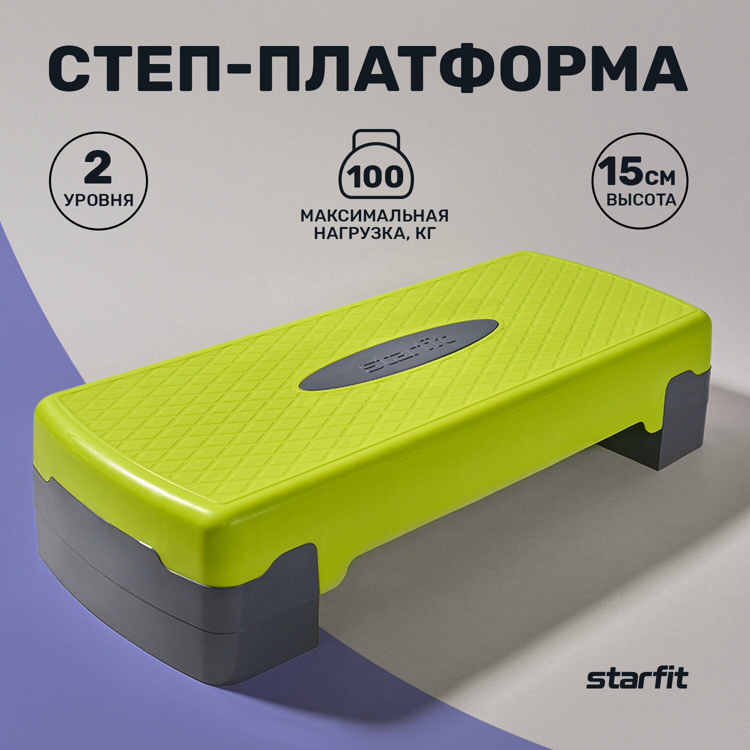 Степ-платформа фиксирующаяся STARFIT SP-103 67,5х28,5х15 см, 2-х уровневая, лаймовый