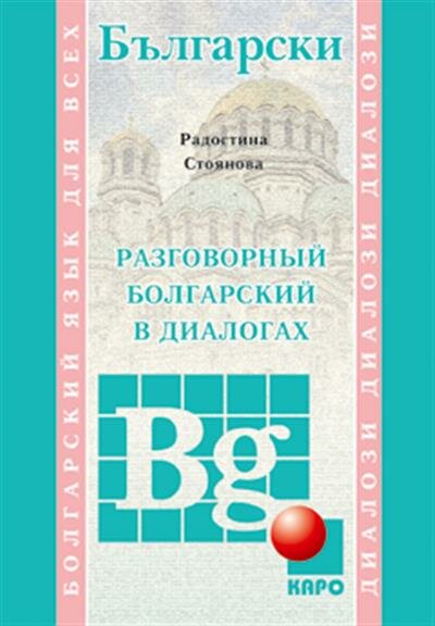 Разговорный болгарский в диалогах (MP3) (Каро) - фото №2