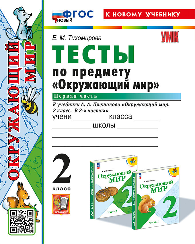 Тихомирова Е. М. Тесты по Предмету "Окружающий Мир" 2 Класс. Плешаков. Ч.1. ФГОС (четыре краски) (к новому учебнику)