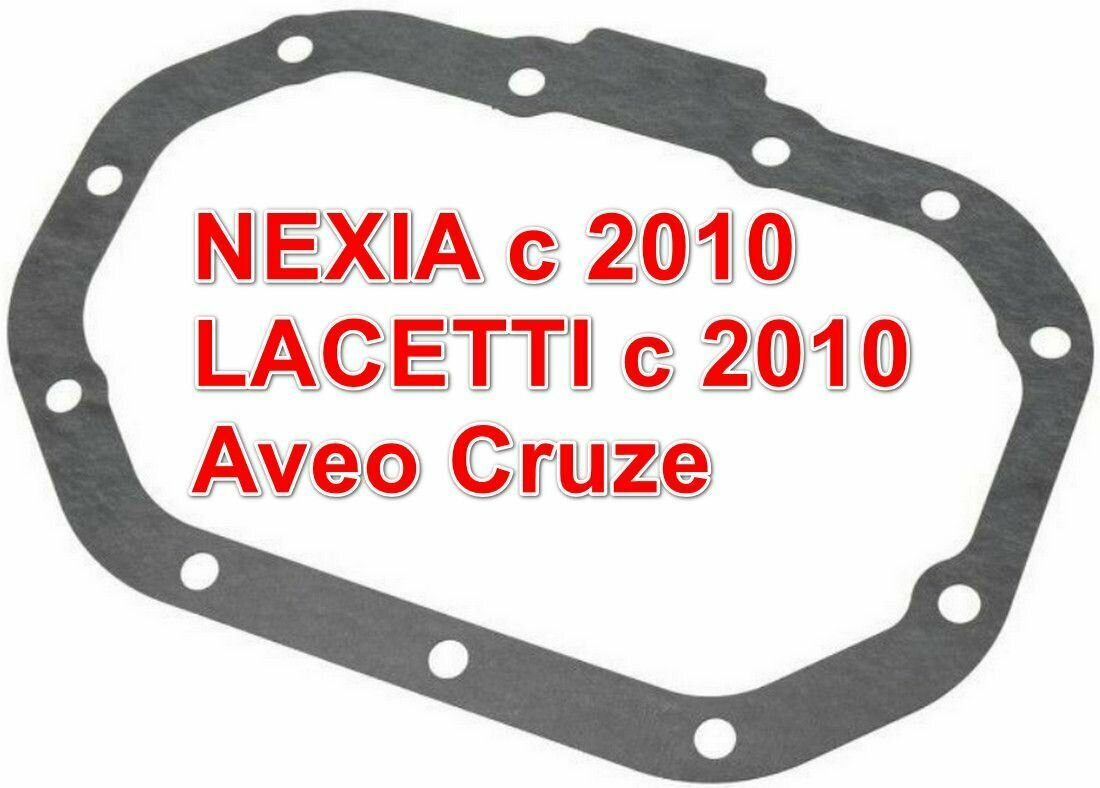 Прокладка поддона КПП NEXIA с 2010 Lacetti с 2010 Aveo Cruze 11 отверстий 96829393 AMDGAS157