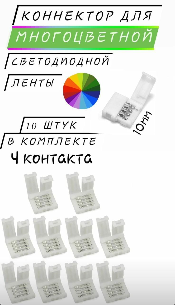 Коннектор для RGB ленты 10мм - 10 штук