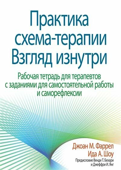 Практика схема-терапии. Взгляд изнутри. Рабочая тетрадь для терапевтов с заданиями для самостоятельн - фото №1