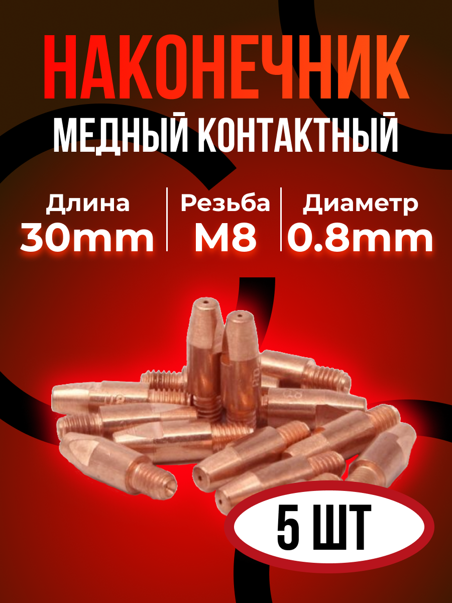 Наконечник DEKA E-CU m8x30x0.8мм (5 шт)