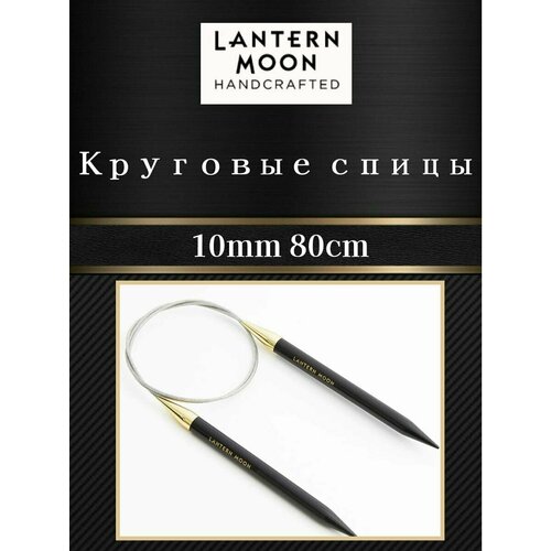 Спицы круговые KnitPro Lantern Moon 10 мм 80 см