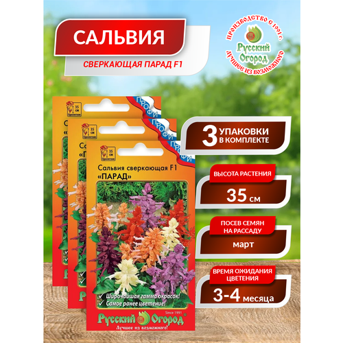 Семена цветов Сальвия Парад, F1, сверкающая, смесь, 15 шт ( 3 уп.)