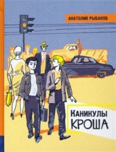 Иллюстрированная библиотека фантастики и приключений. Каникулы Кроша - фото №4