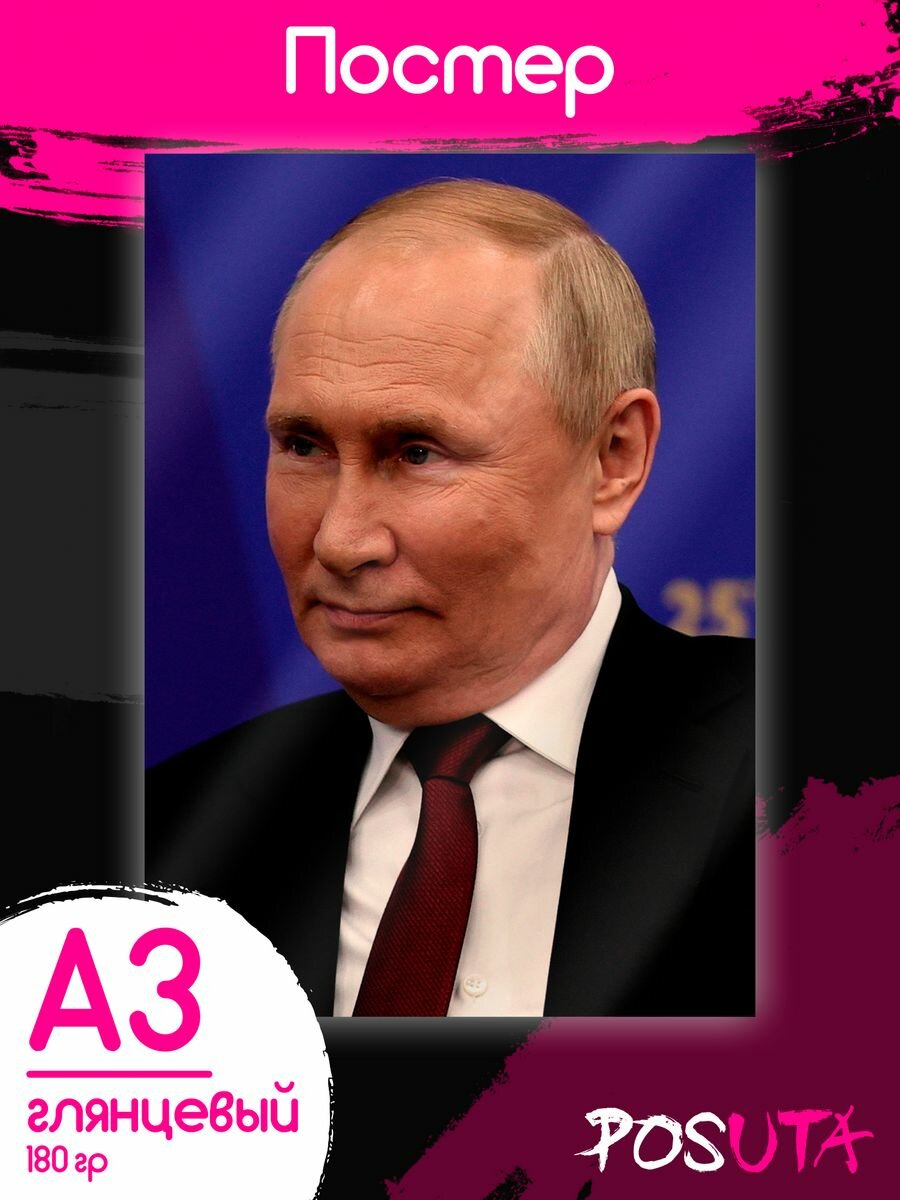 Постеры Путин Владимир Владимирович президент РФ