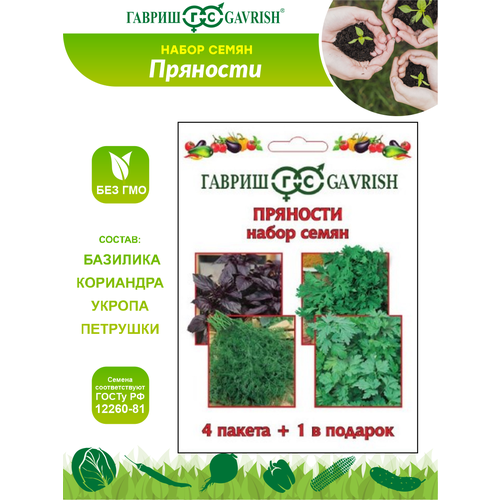 Семена Набор Пряности 4 пакета + 1 в подарок семена кориандра каждый день армянский 3 г 1 пакет 10 шт