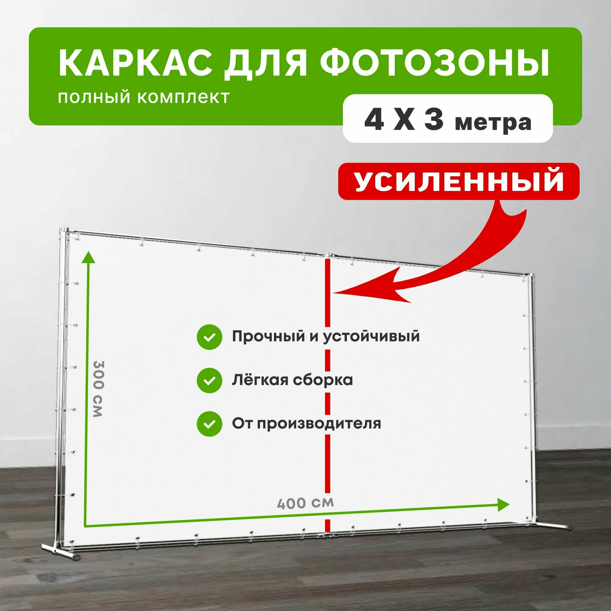 Каркас усиленный для фотозоны 4х3 метра / Прес вол конструкция 400х300 см