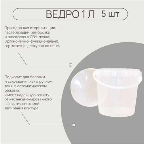 Ведро 1 л (5 шт)