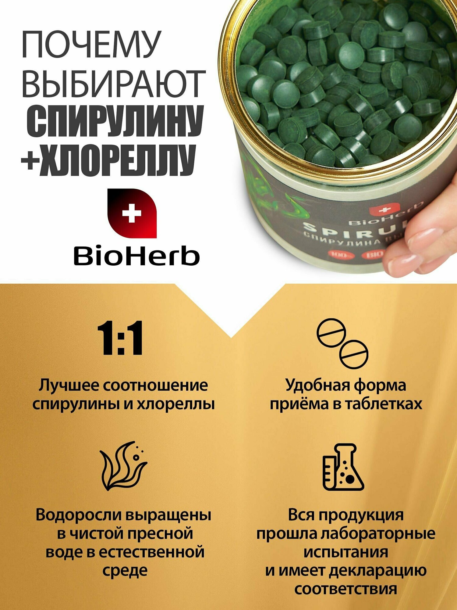 BioHerb Спирулина и хлорелла в таблетках, суперфуд, 100% натуральная, 200 г (800 шт)