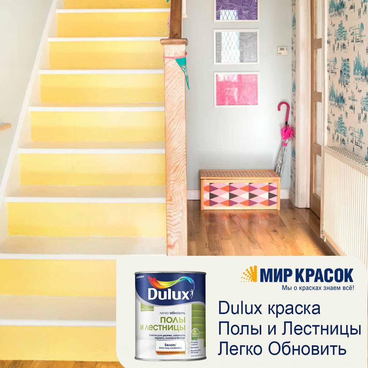 DULUX / Дюлакс легко обновить полы И лестницы краска грунт для пола полуглянцевая, база BW (0,75 л) (Дюлакс, Дулюкс)