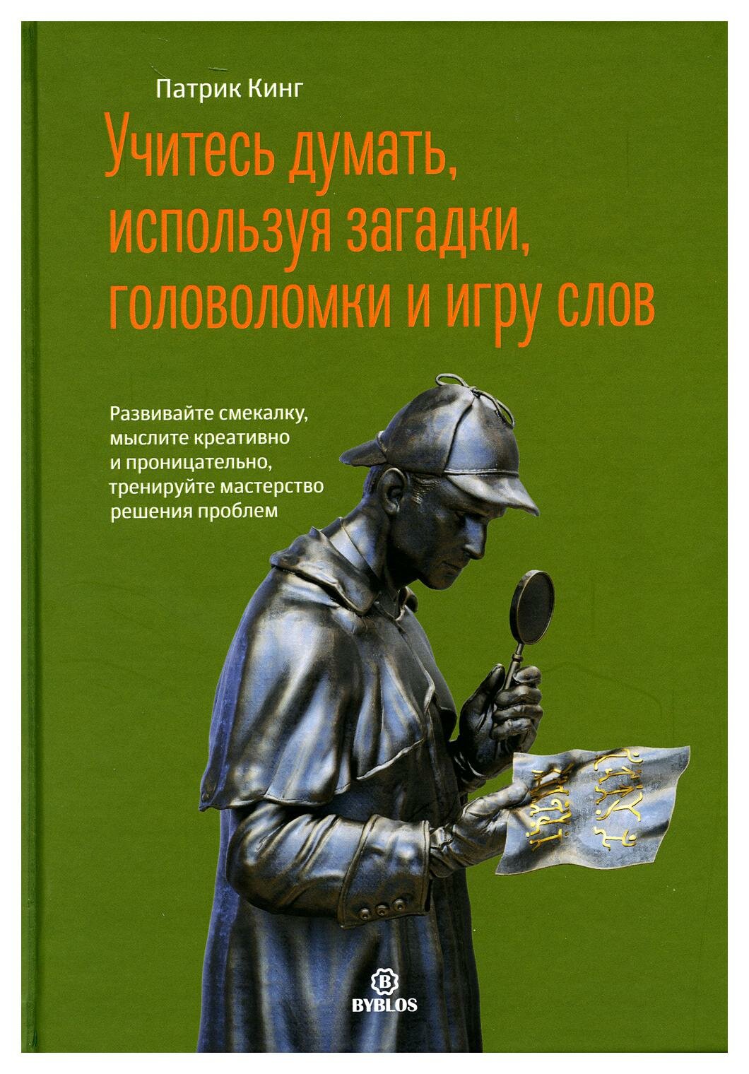 Учитесь думать, используя загадки, головоломки и игру слов. Развивайте смекалку, мыслите креативно и проницательно, тренируйте мастерство решения проблем